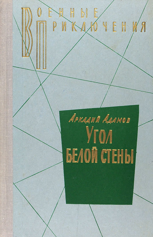 Адамов угол белой стены слушать. Угол белой стены книга. Flfvjd CJ vyjubvb ytbpdtcnysvb
