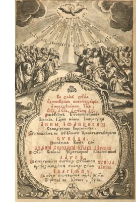 Деяния и послания святых апостолов.
Богато украшенное издание Киево-Печерской лавры 