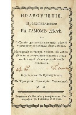 Беранже, Л.-П. Нравоучение, представленное на самом деле, или Собрание достопамятных деяний и 