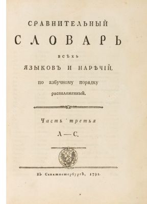 Сравнительный словарь всех языков и наречий, по азбучному порядку расположенный. В 4 ч. Ч. 3. 