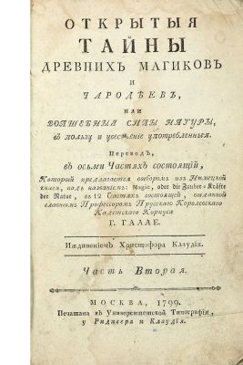 Галле, И.С. Открытые тайны древних магиков и чародеев, или Волшебные силы натуры, в пользу и 