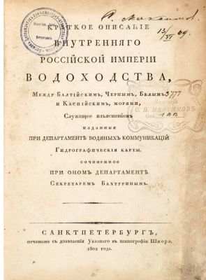 Бахтурин, А.Н. Краткое описание внутреннего Российской империи водоходства, между Балтийским 