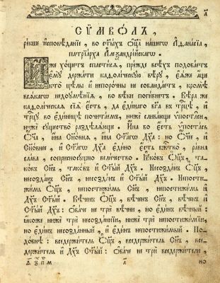 Символ веры Афанасия Алесандрийского. [Нач. ХIХ в.]. 17, 199 л. 21,2 х 17 см. Печать в одну 
