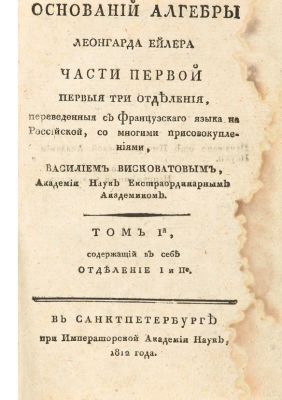 Эйлер, Л. Оснований алгебры Леонгарда Ейлера части первой первые три отделения, переведенные с 