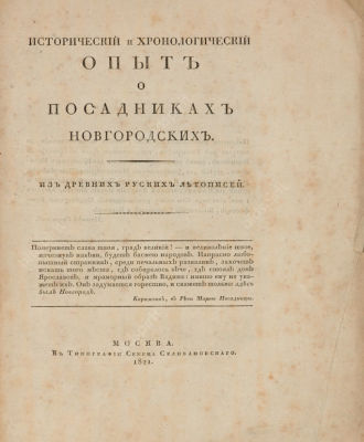 Калайдович, К.Ф. Исторический и хронологический опыт о посадниках Новгородских. М.: Тип. С. 