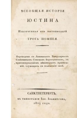 Юстин, М.Ю. Всеобщая история Юстина, извлеченная из бытописаний Трога Помпея. / пер. с лат. 