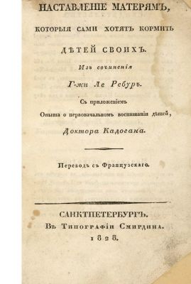 Наставление матерям, которые сами хотят кормить детей своих. / из сочинения Г-жи Ле Ребур, пер. 