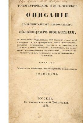 Топографическое и историческое описание Ставропигиального первоклассного Соловецкого монастыря 