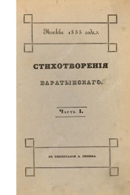 Баратынский, Е. Стихотворения Евгения Баратынского.
Второе прижизненное собрание стихотворений 
