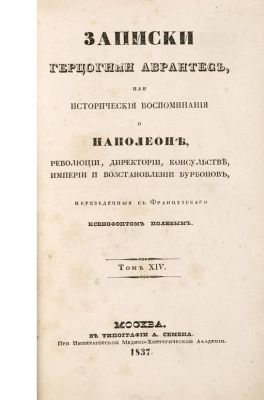 Записки герцогини Абрантес, или исторические воспоминания о Наполеоне, революции, директории 