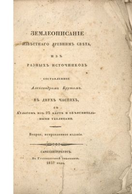 Брут, А.И. Землеописание известного древним света, из разных источников. / сост. Александром 