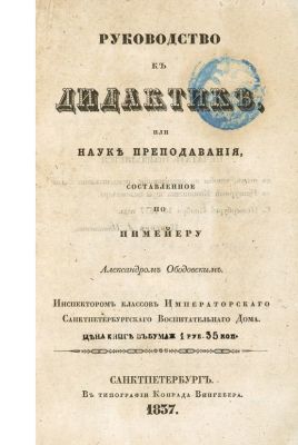 Ободовский, А. Руководство к дидактике, или науке преподавания. . СПб.: В типографии Конрада 