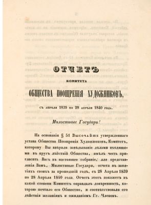 Отчет комитета Общества поощрения художников, с апреля 1839 по 28 апреля 1840 года. [СПб. 