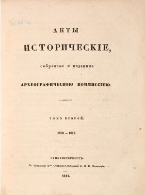Акты исторические, собранные и изданные Археографическою комиссиею. В 5 т. Т. 1, 2. СПб.: В 