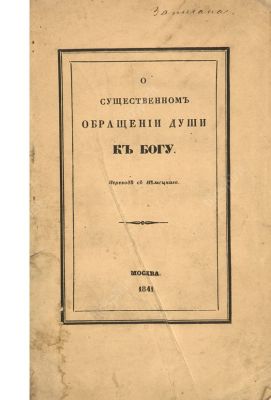 О существенном обращении души к богу. / пер. с нем. М.: Унив. тип., 1841. 58, [1] с. 19,2 х 12,3 