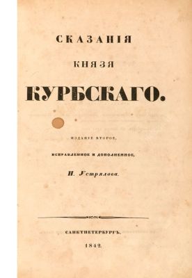 Устрялов, Н. Сказания князя Курбского. 2-е изд., испр. и доп. СПб.: В Тип. Императорской 