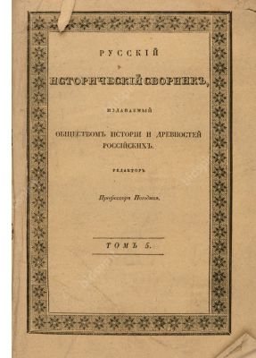 Русский исторический сборник, издаваемый Обществом истории и древностей российских. В 7 т. Т. 5 