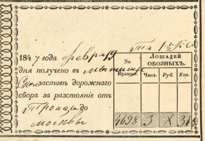 Квитанция за проезд на лошадях от Троицка до Москвы. 19 февраля 1844 г. 1 л. 8,3 х 12,6 см. 