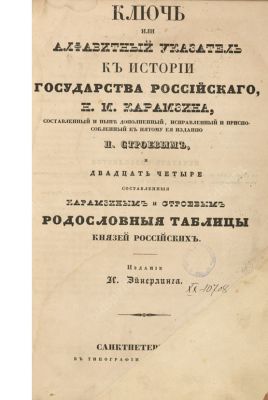 Ключ или алфавитный указатель к Истории Государства Российского, Н.М. Карамзина, составленный и 