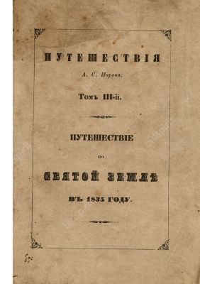 Норов, А.С. Путешествие по Святой земле в 1835 году. В 5 т. Т. 3. 3-е изд. СПб.: В Тип. III 