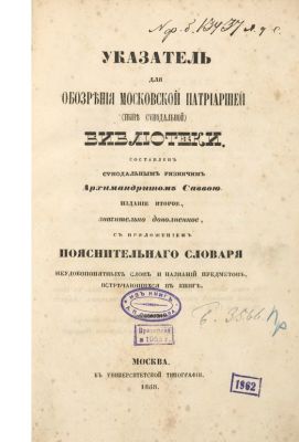 Савва, Архимандрит. Указатель для Обозрения Московской Патриаршей (ныне Синодальной) Библиотеки. 