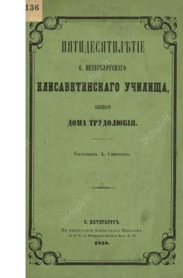 Смирнов, А.Е. Пятидесятилетие С.-Петербургского Елисаветинского училища, бывшего Дома трудолюбия. 