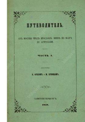 Фукс, В., Кунин, М. Путеводитель. От Москвы чрез Ярославль вниз по Волге до Астрахани. В 5 ч. 