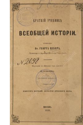 Вебер, Г. Краткий учебник всеобщей истории.
История древнего мира. Вып. 1. История древнего мира 