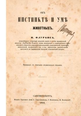Флуранс, И. Об инстинкте и уме животных. СПб.: Издание Торгового Дома С. Струговщикова, 1859. 