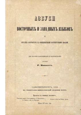 Нипперт, Р. Азбуки восточных и западных языков и образец корректуры с общепонятными 