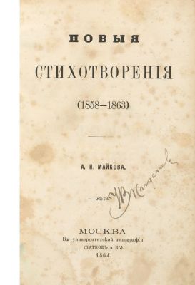 Майков, А.Н. Новые стихотворения (1858-1863). М.: В Унив. тип. (Катков и Ко), 1864. 216, 3 с. 