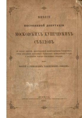 Мнение постоянной депутации московских купеческих съездов по поводу записки, представленной 