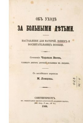 Об уходе за больными детьми. Наставления для матерей, нянек и воспитательниц вообще. / сочинение 