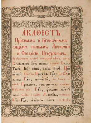 Акафист преподобным отцам нашим Антонию и Феодосию Печерским. Киев: Киево-Печерская Успенская 