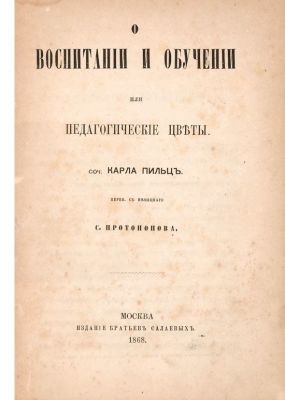 О воспитании и обучении или педагогические цветы. / соч. Карла Пильц; пер. с немецкого С. 