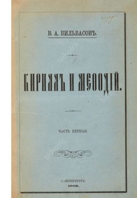 Бильбасов В.А. Кирилл и Мефодий.
Кирилл и Мефодий по документальным источникам. Критика 