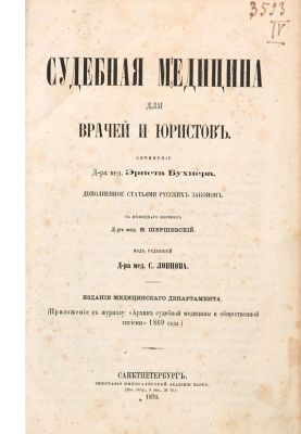 [Экземпляр из собрания Р.Р. Минцлова] Бухнер, Э. Судебная медицина для врачей и юристов. 
