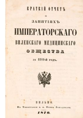 Краткий отчет о занятиях Императорского Виленского медицинского общества за 1869-й год. Вильно: 
