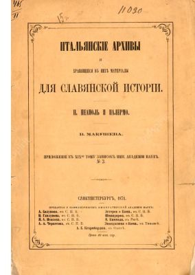 Макушев, В.В. Итальянские архивы и хранящиеся в них материалы для славянской истории. [В 3 вып. 