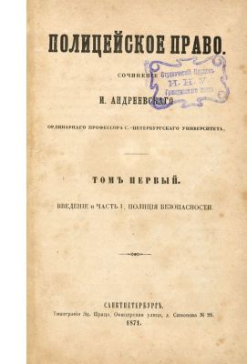 Андреевский,
И.Е.
Полицейское
право.
Введение и часть 1, полиция безопасности.
Ч. 2, полиция 