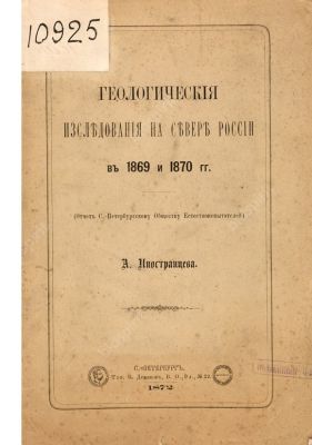 Иностранцев, А.А. Геологические исследования на севере России в 1869 и 1870 гг. СПб.: Тип. В. 