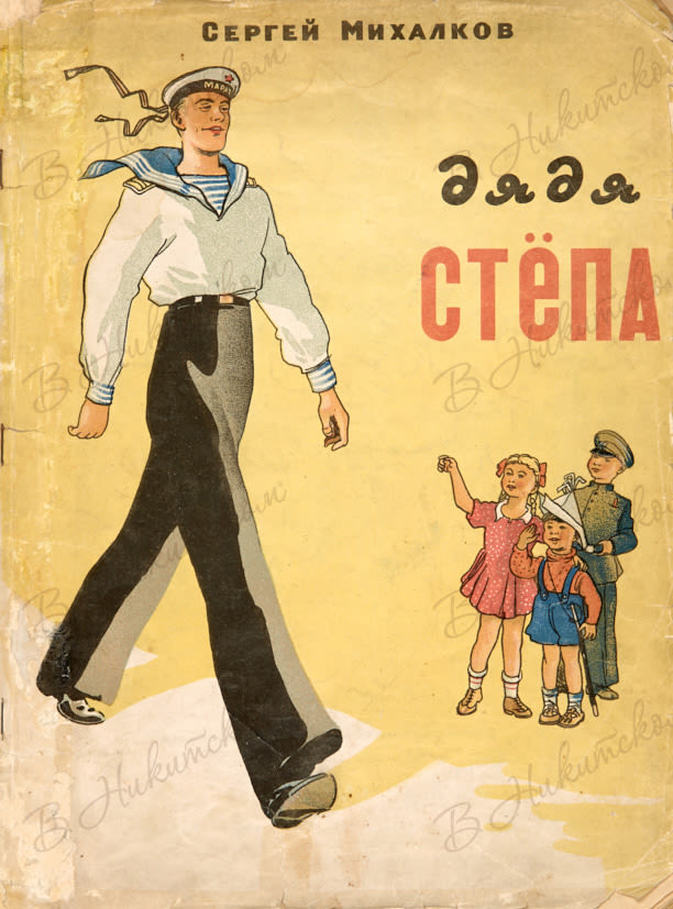 Цитаты, с.михалков открытка дядя степа