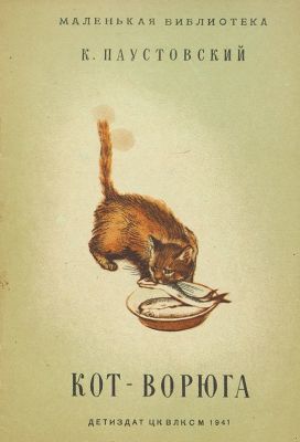 ПАУСТОВСКИЙ КОТ ВОРЮГА EPUB СКАЧАТЬ БЕСПЛАТНО ПАУСТОВСКИЙ КОТ ВОРЮГА EPUB СКАЧАТЬ БЕСПЛАТНО