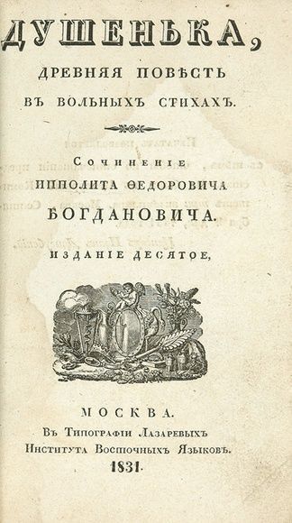 Богданович "душенька". И. Богданович душенька краткое содержание. Богданович "душенька". Богданович душенька.