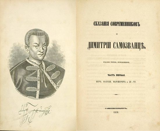 трагедия самозванец. лжедмитрий император. сумароков синав и трувор театр. трагедия самозванец. самозванцы в истории россии лжедмитрий 3.