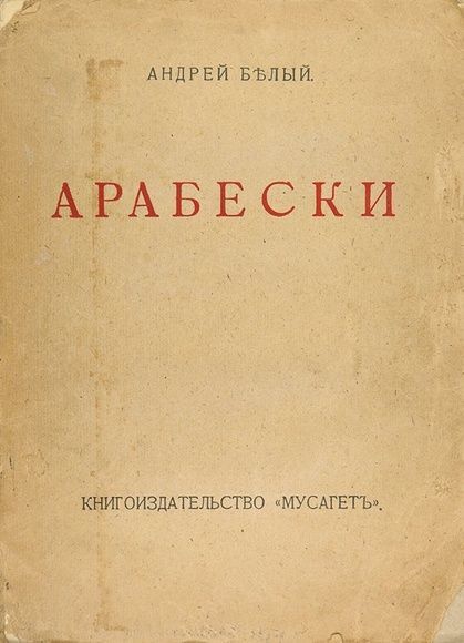 арабески гоголь