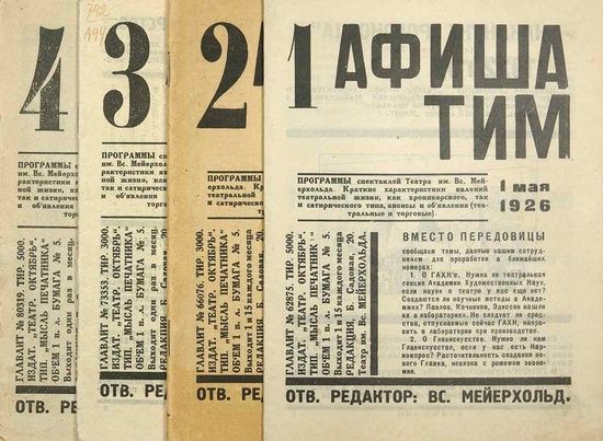 афиши спектаклей мейерхольда. государственный театр имени вс. реклама театра. театр мейерхольда афиша. театральная афиша.