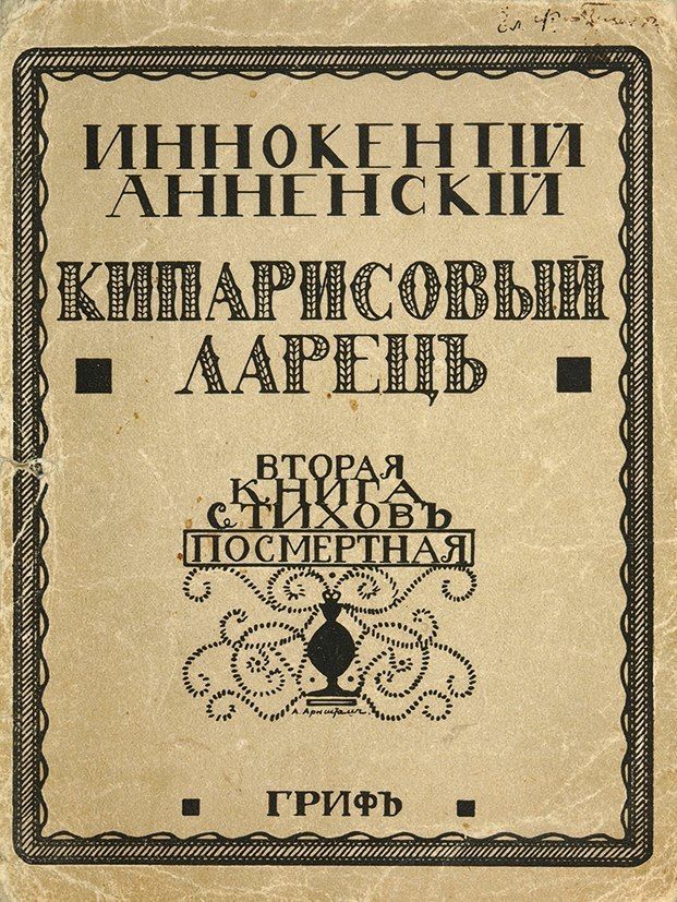 памяти анненского