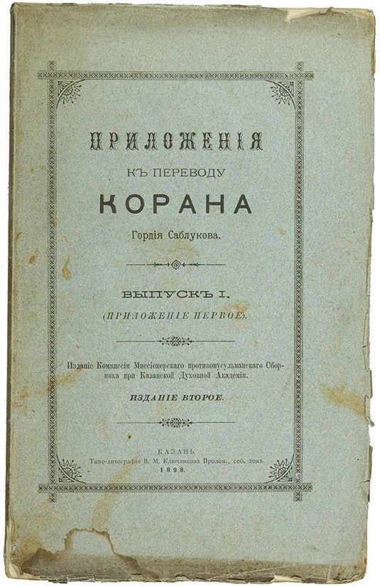 Коран саблукова libex. Священный коран перевод саблукова 2014 купить. Гордий саблуков. Книга коран репринт 1907 года казань. Подарочный коран в москве.
