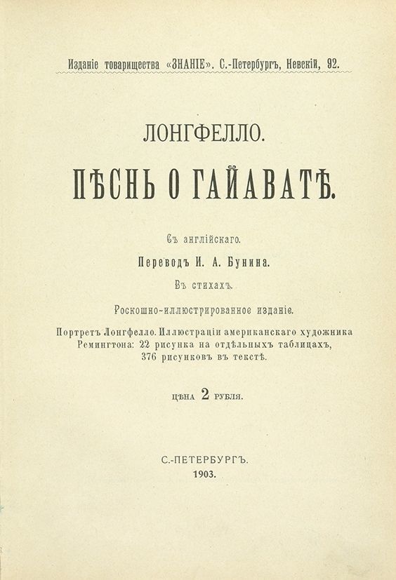 песнь о гайавате перевод бунина